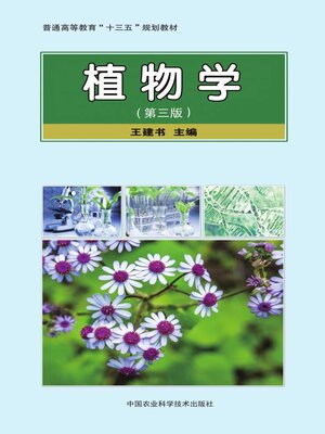 cover image of 植物学